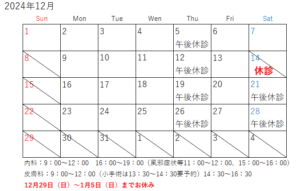 12月診療カレンダー。年末は28日土曜日午前まで。