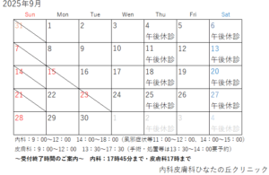 2025年9月診療カレンダー