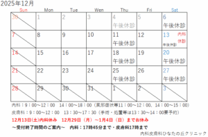 2025年12月診療カレンダー