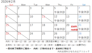 2026年2月診療カレンダー